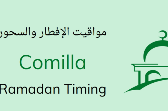 Comilla Ramadan Time 2022 Sehri & Iftar Time