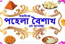 Happy Pohela Boishakh SMS 2022