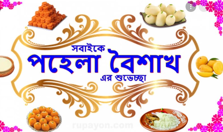 Happy Pohela Boishakh SMS 2022